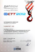 Диплом за участие в 13-й Международной специализированной выставке «Строительная техника и технологии 2012»