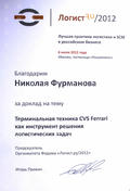 Благодарность Форума «Логист.ру/2012» Николаю Фурманову за доклад на тему «Терминальная техника CVS Ferrari как инcтрумент решения логистических задач»