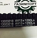 Ремень AV13x1290/4110001031037/13023218/A17-510 вентилятора