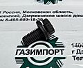 Болт клапанной крышки 3038076