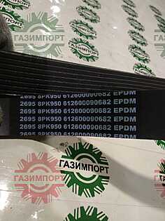 Ремень 8PK950 генератора 612600090682/4110001015025 (ОРИГИНАЛ)